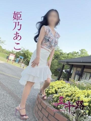 姫乃あこ