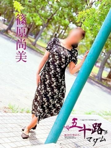 篠原尚美