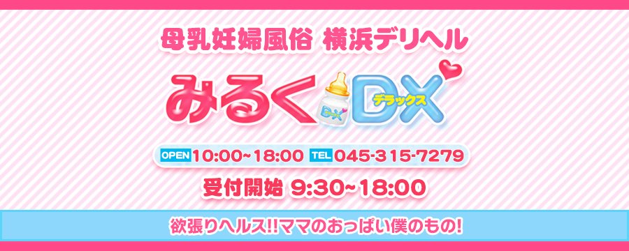 みるくDX
