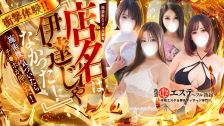 池袋㊙エステ～フル勃起～