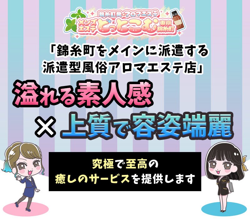 メンズエステどっとこむ東京錦糸町