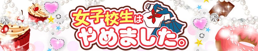 難波女子高生やめました！！